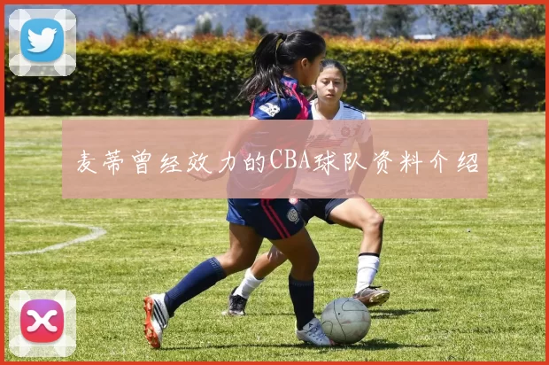 麦蒂曾经效力的CBA球队资料介绍