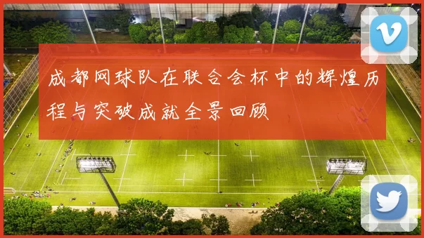 成都网球队在联合会杯中的辉煌历程与突破成就全景回顾