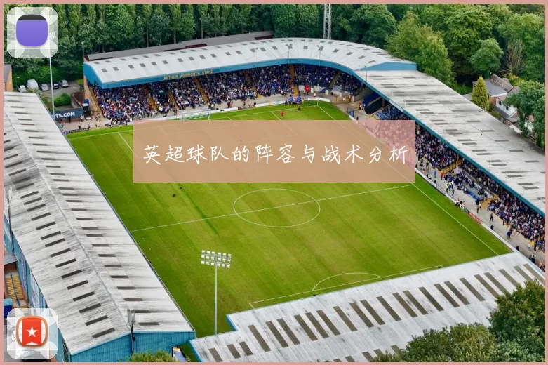 英超球队的阵容与战术分析