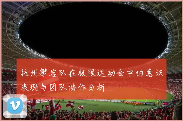杭州攀岩队在极限运动会中的意识表现与团队协作分析