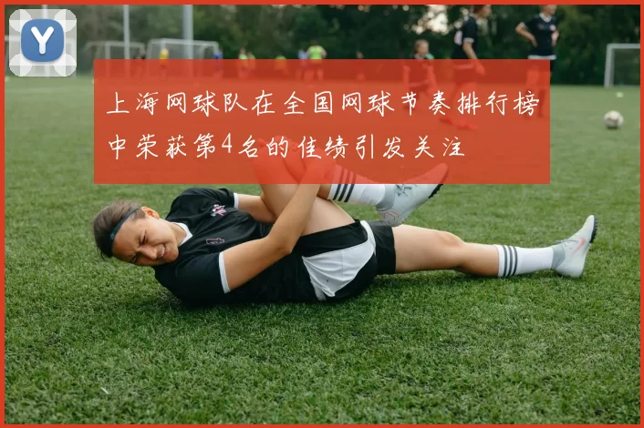上海网球队在全国网球节奏排行榜中荣获第4名的佳绩引发关注