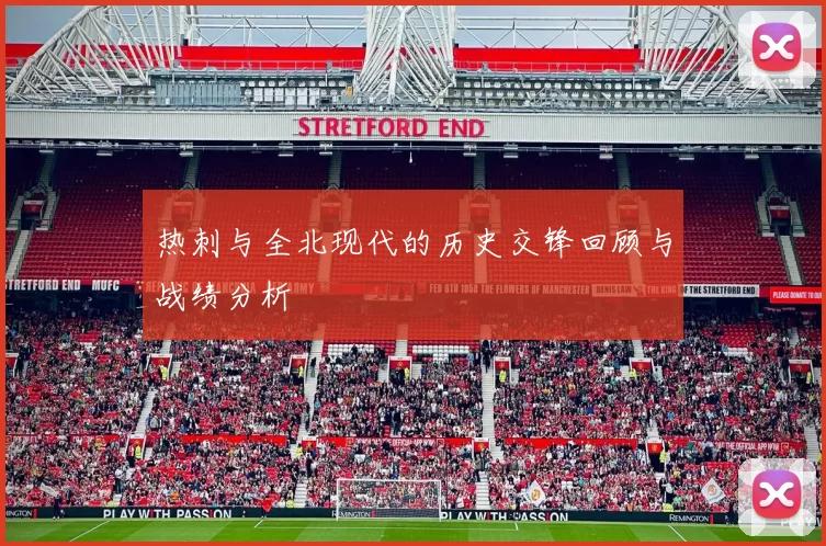 热刺与全北现代的历史交锋回顾与战绩分析