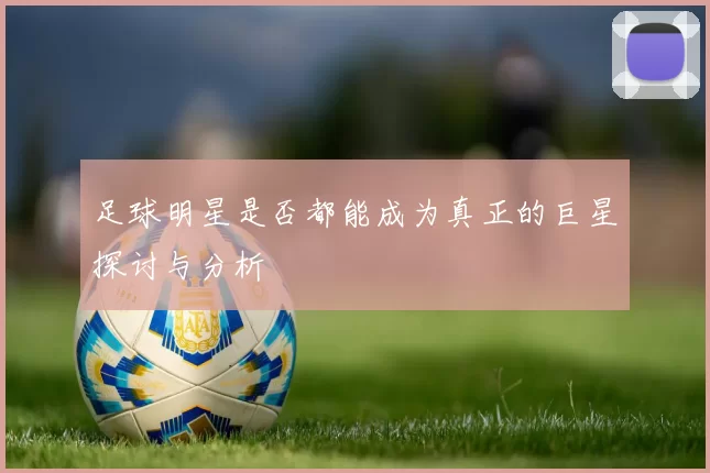 足球明星是否都能成为真正的巨星探讨与分析