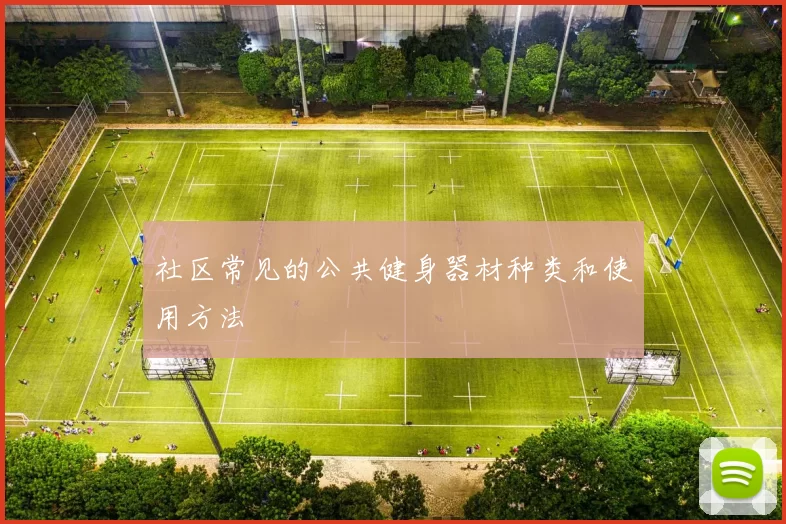 社区常见的公共健身器材种类和使用方法
