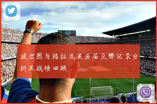 波尔图与格拉流浪历届交锋记录分析及战绩回顾