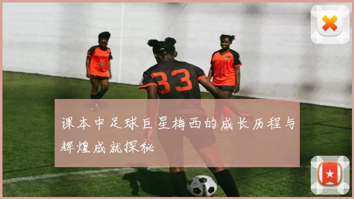 课本中足球巨星梅西的成长历程与辉煌成就探秘