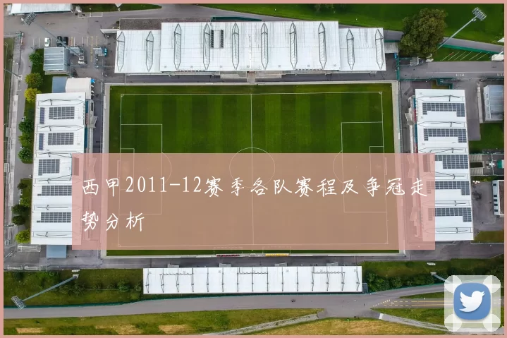 西甲2011-12赛季各队赛程及争冠走势分析