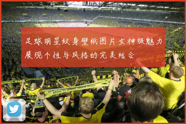 足球明星纹身壁纸图片女神级魅力展现个性与风格的完美结合