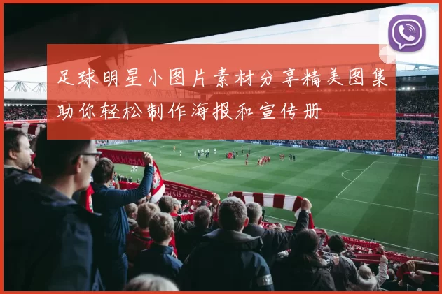 足球明星小图片素材分享精美图集助你轻松制作海报和宣传册