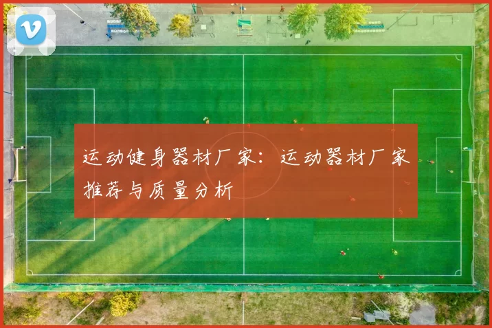 运动健身器材厂家：运动器材厂家推荐与质量分析