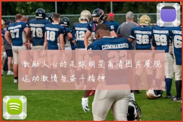 激励人心的足球明星高清图片展现运动激情与奋斗精神