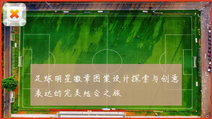 足球明星徽章图案设计探索与创意表达的完美结合之旅