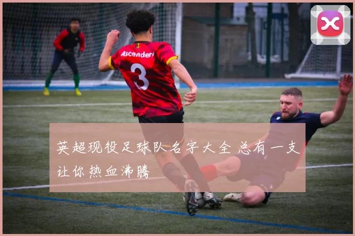 英超现役足球队名字大全 总有一支让你热血沸腾