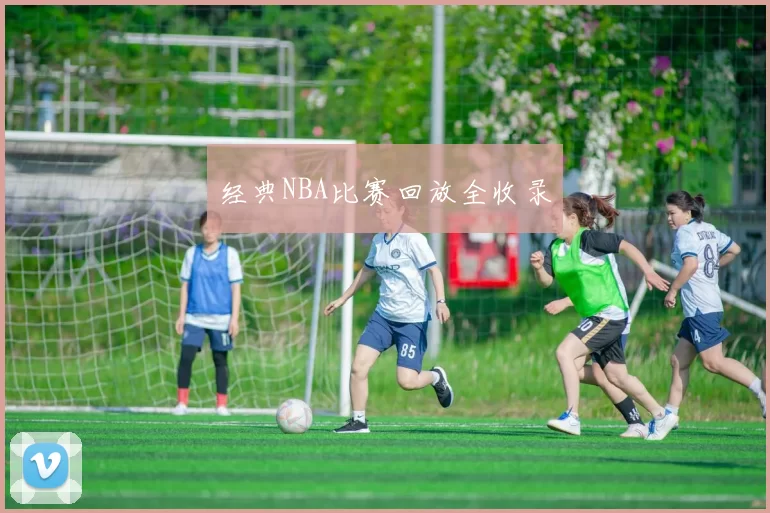 经典NBA比赛回放全收录