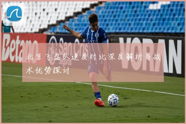 北京飞盘队速度对比深度解析与战术优势探讨