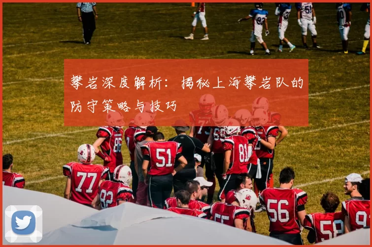 攀岩深度解析：揭秘上海攀岩队的防守策略与技巧