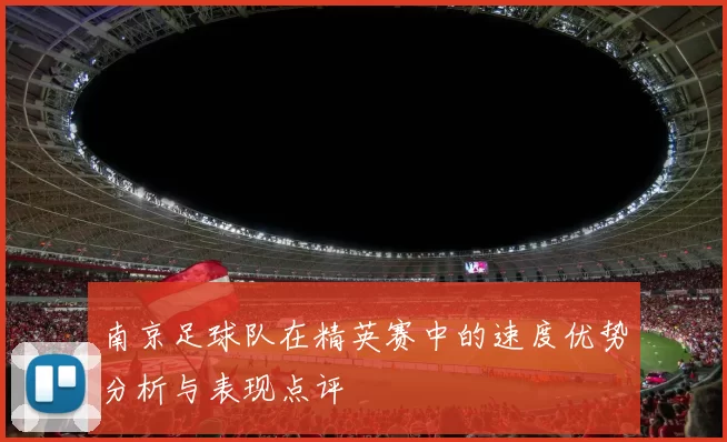 南京足球队在精英赛中的速度优势分析与表现点评