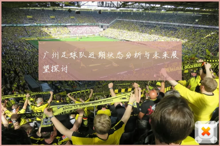 广州足球队近期状态分析与未来展望探讨