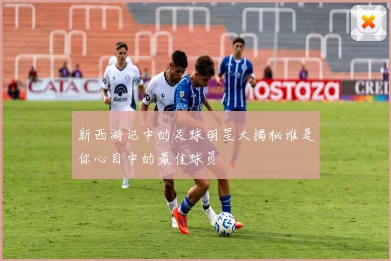 新西游记中的足球明星大揭秘谁是你心目中的最佳球员