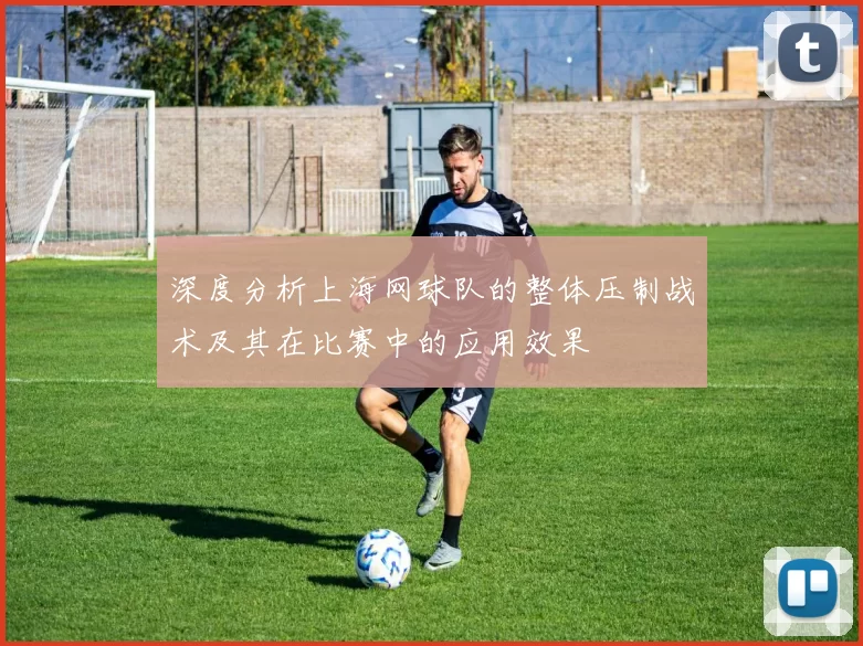 深度分析上海网球队的整体压制战术及其在比赛中的应用效果