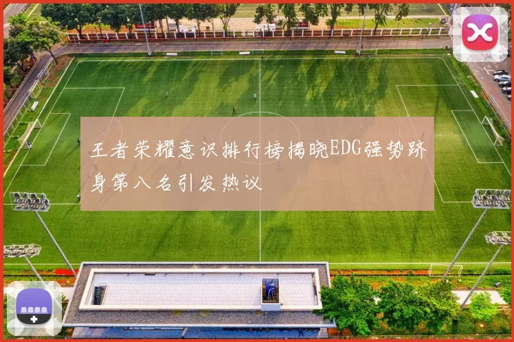 王者荣耀意识排行榜揭晓EDG强势跻身第八名引发热议