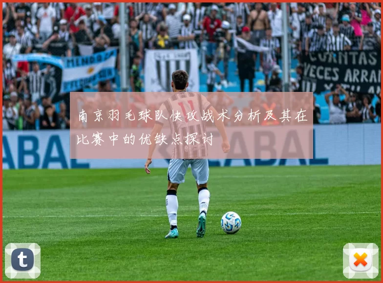南京羽毛球队快攻战术分析及其在比赛中的优缺点探讨