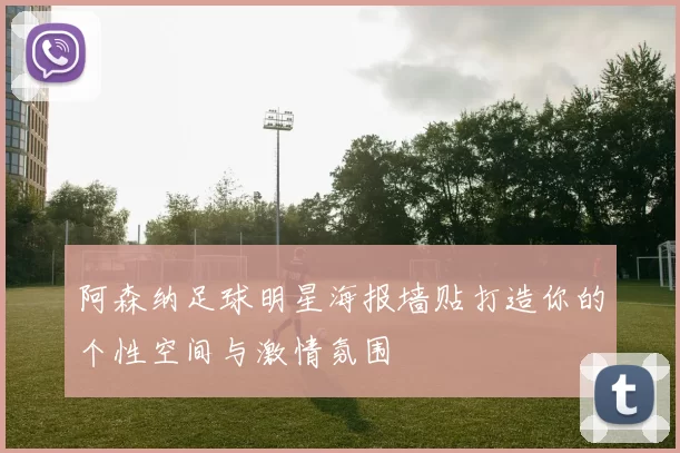 阿森纳足球明星海报墙贴打造你的个性空间与激情氛围
