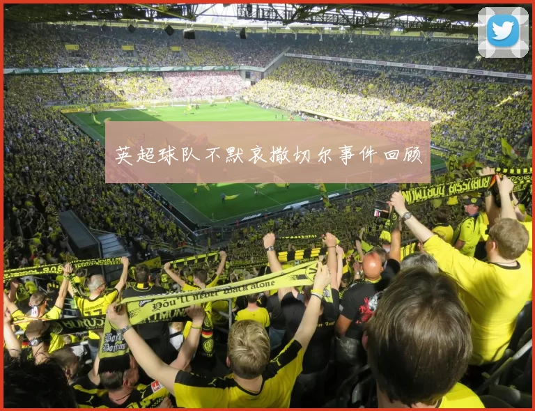 英超球队不默哀撒切尔事件回顾