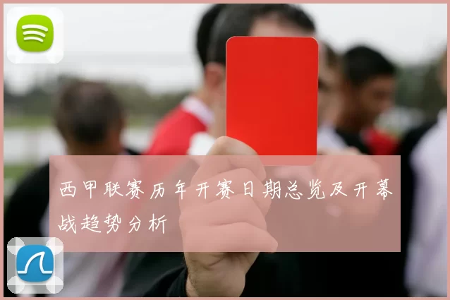 西甲联赛历年开赛日期总览及开幕战趋势分析