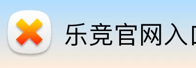 乐竞官网入口 logo